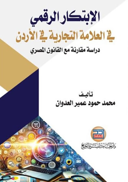 الابتكار الرقمي في العلامة التجارية