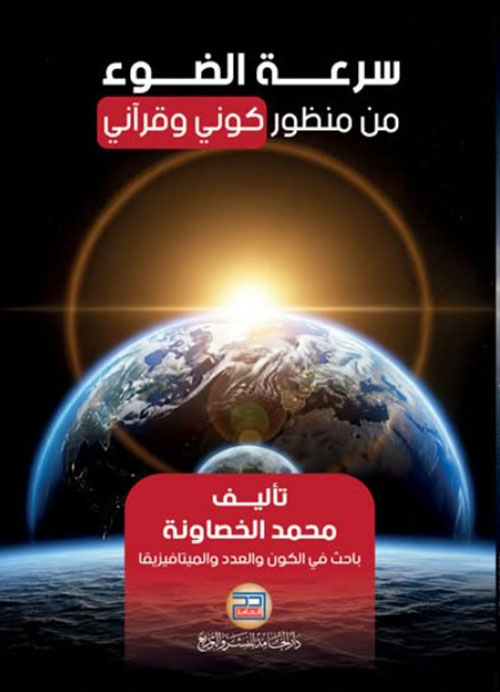 سرعة الضوء من منظور كوني وقرآني