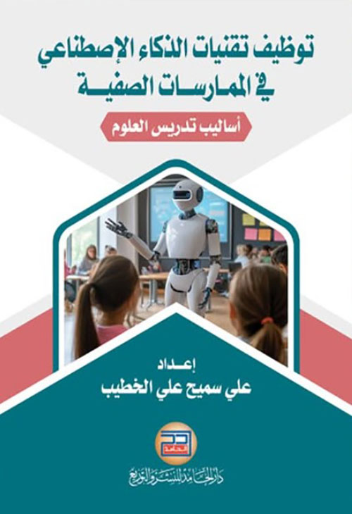 توظيف تقنيات الذكاء الاصطناعي في الممارسات الصفية أساليب تدريس العلوم
