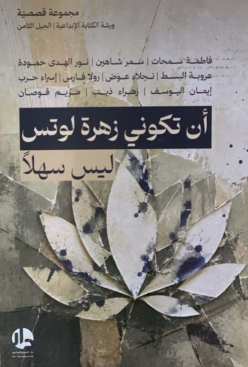أن تكوني زهرة لوتس ليس سهلًا
