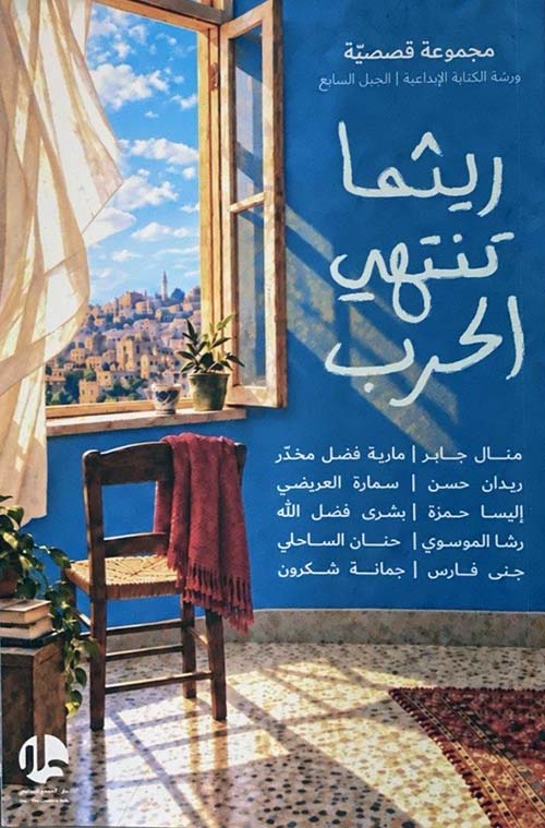 ريثما تنتهي الحرب
