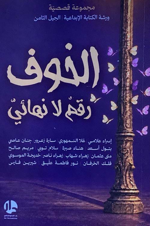 الخوف رقم لا نهائي