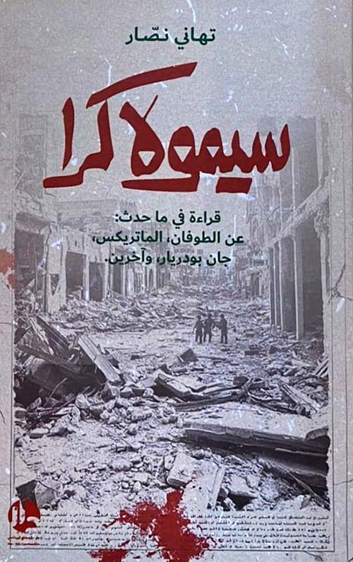 سيمولاكرا - قراءة في ما حدث عن الطوفان ، الماتريكس ، جان بودريار، وآخرين