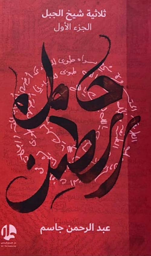 حامل الطين ثلاثية شيخ الجبل - الجزء الأول