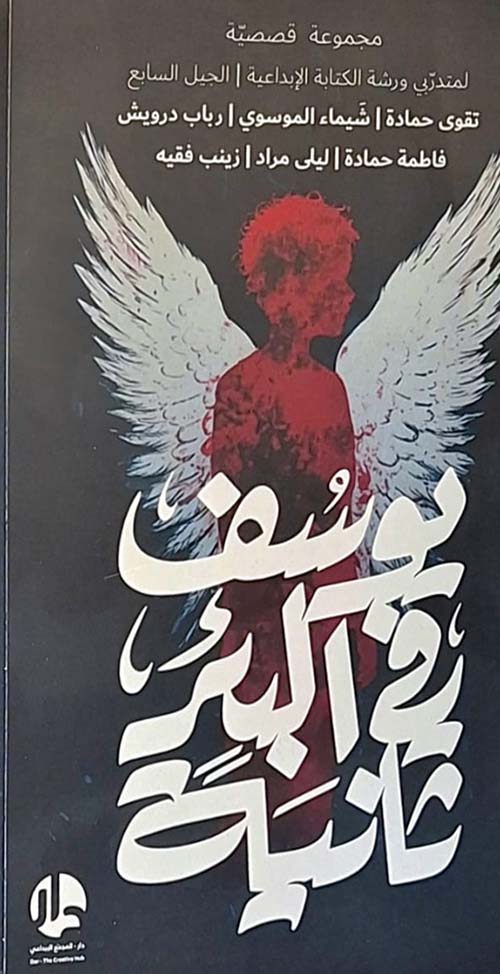 يوسف في البئر ثانيةً