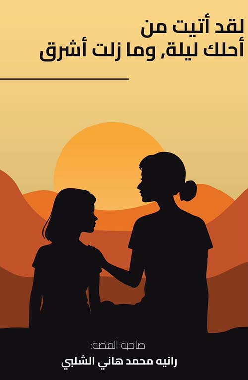 لقد أتيت من أحلك ليلة وما زلت أشرق