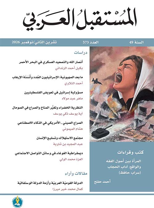  مجلة المستقبل العربي العدد 573