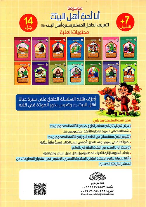 موسوعة أنا أحب أهل البيت عليهم السلام - لتعريف الطفل المسلم بسيرة أهل البيت عليهم السلام