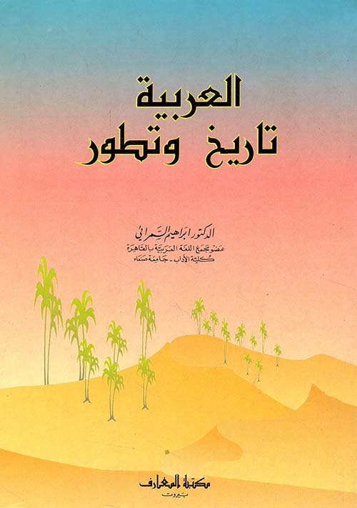 العربية تاريخ وتطور