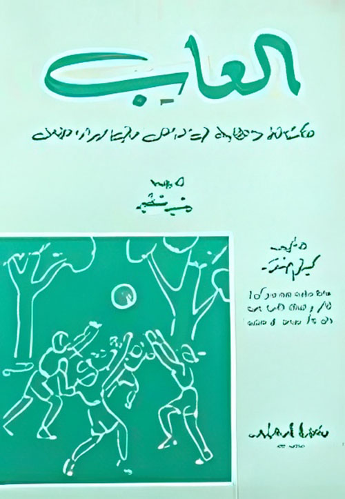 ألعاب للكشافة والطلبة في الداخل وفي الهواء الطلق