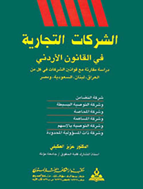 الشركات التجارية في القانون الأردني ؛ دراسة مقارنة في قوانين الشركات في كل من العراق ؛ لبنان ؛ السعودية ومصر