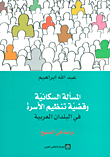 المسألة السكانية وقضية تنظيم الأسرة في البلدان العربية - دراسة في المنهج