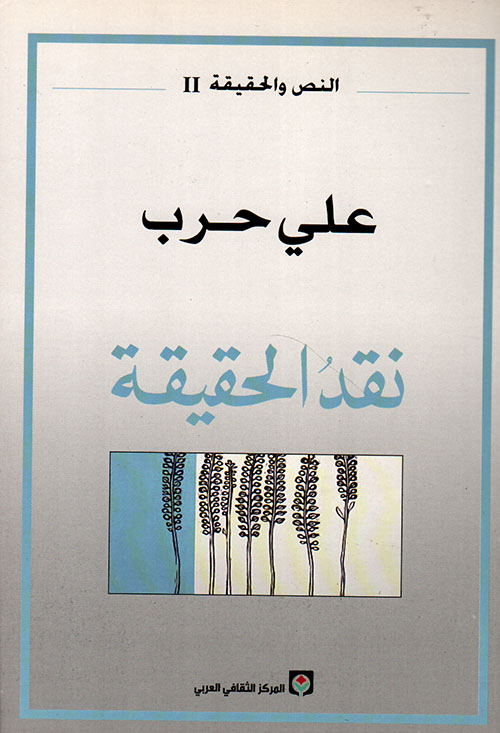 نقد الحقيقة