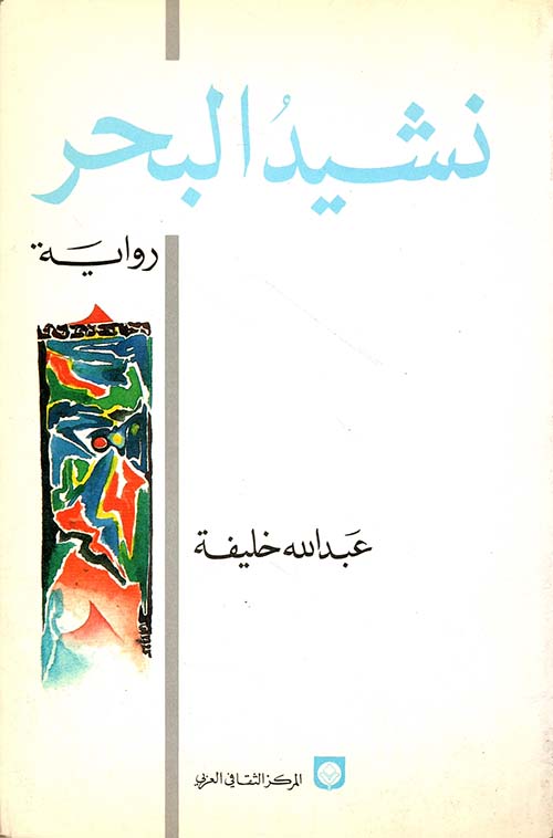 نشيد البحر