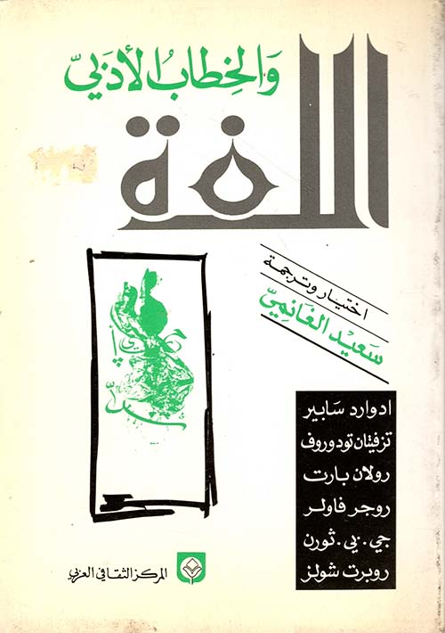 اللغة والخطاب الأدبي