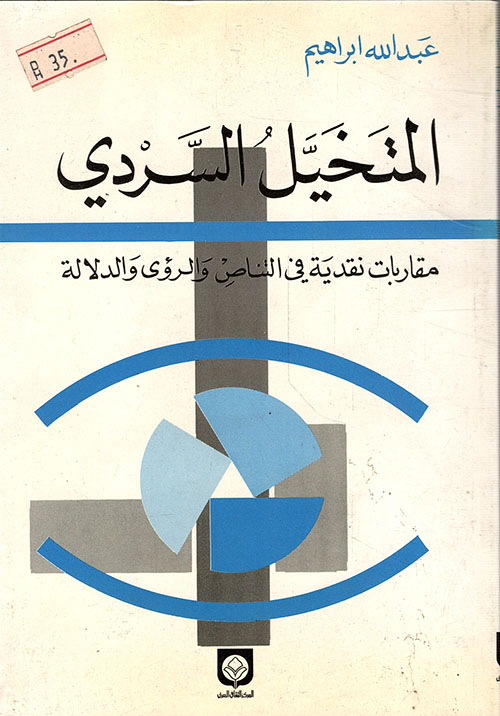 المتخيل السردي