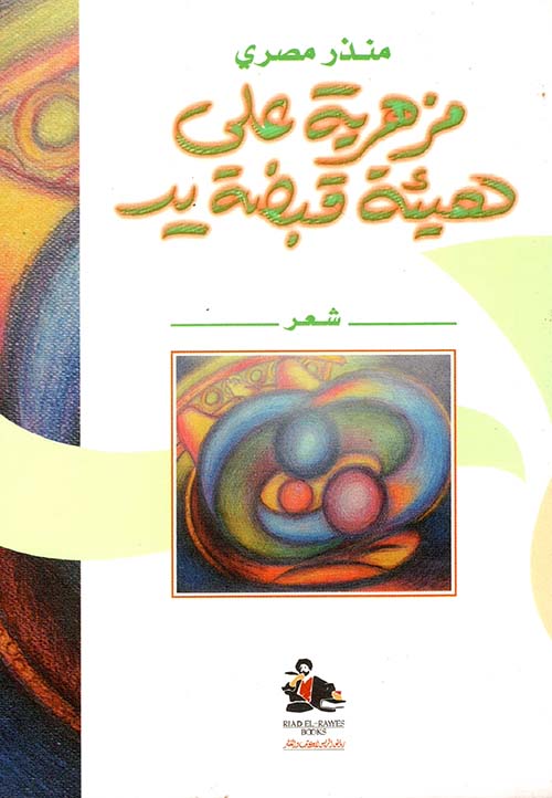 مزهرية على هيئة قبضة يد