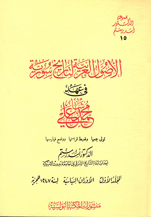 الأصول العربية لتاريخ سورية في عهد علي باشا