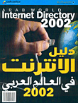 دليل الانترنت في العالم العربي 2002