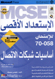 MCSE الاستعداد الأقصى للامتحان 70 - 058 أساسيات شبكات الاتصال