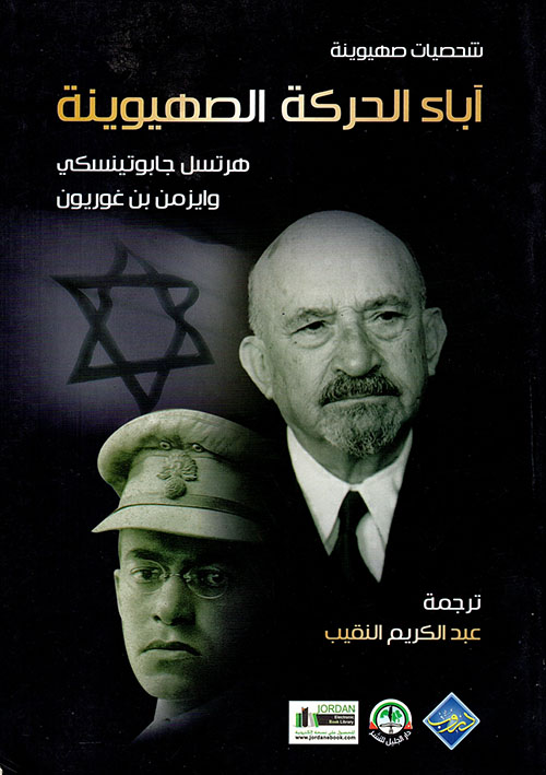 آباء الحركة الصهيونية : شخصيات إسرائيلية