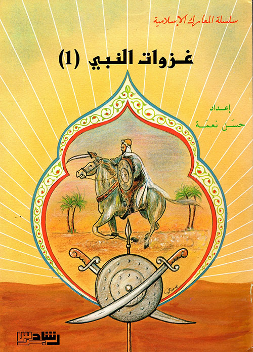 سلسلة المعارك الإسلامية