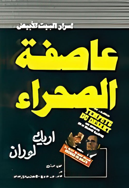 عاصفة الصحراء، أسرار البيت الأبيض