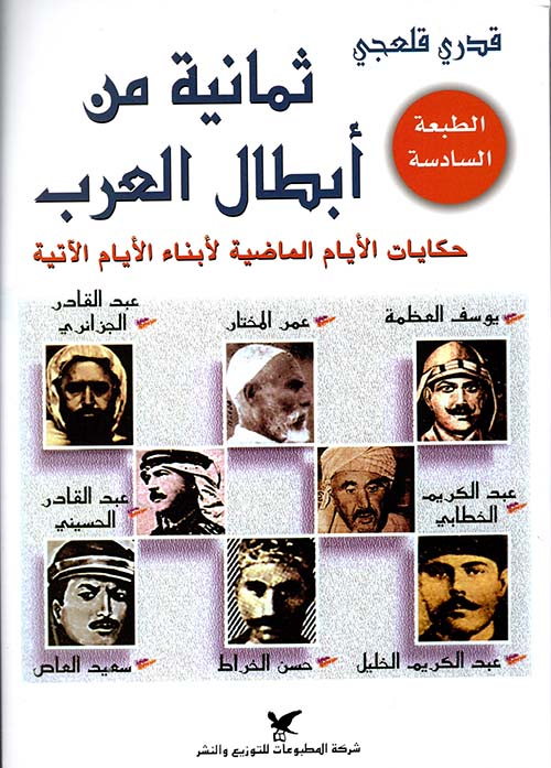 ثمانية من أبطال العرب - حكايات الأيام الماضية لأبناء الأيام الآتية
