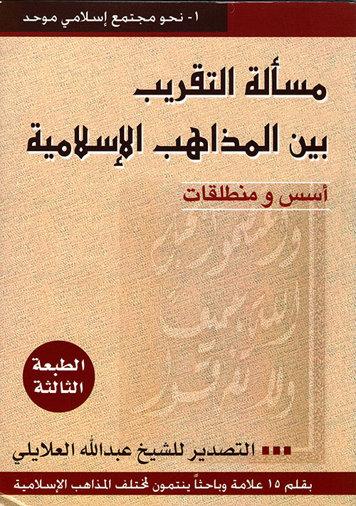 مسألة التقريب بين المذاهب الإسلامية - أسس ومنطلقات