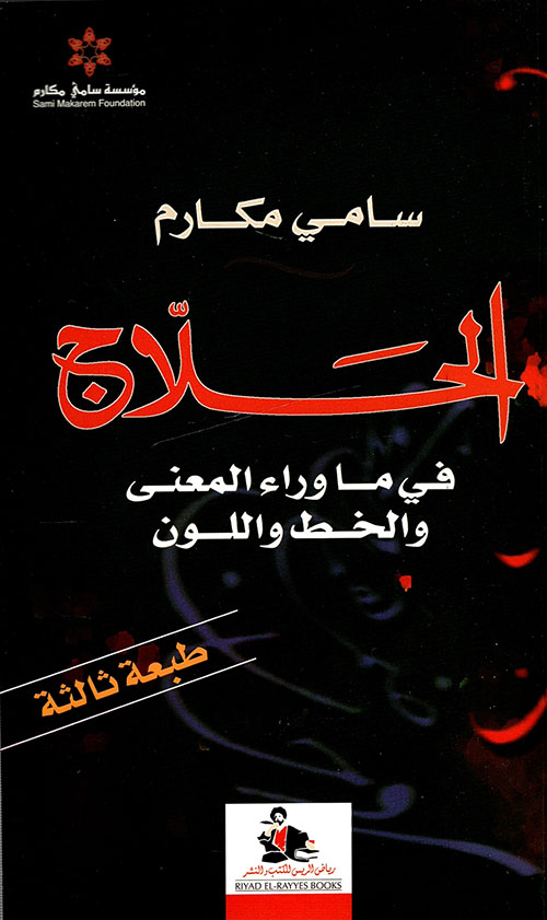 الحلاج في ما وراء المعنى والخط واللون