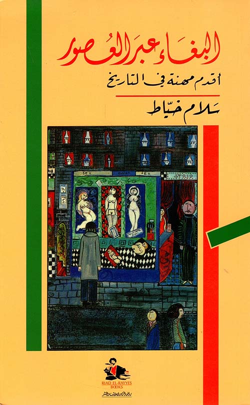 البغاء عبر العصور، أقدم مهنة في التاريخ