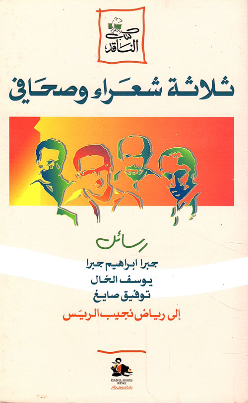 ثلاثة شعراء وصحافي