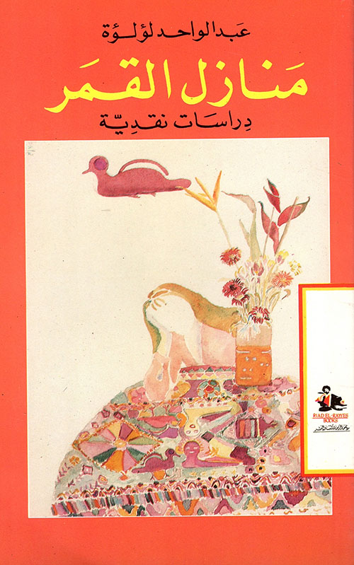 منازل القمر