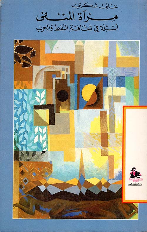 مرآة المنفى ؛ أسئلة في ثقافة النفط والحرب