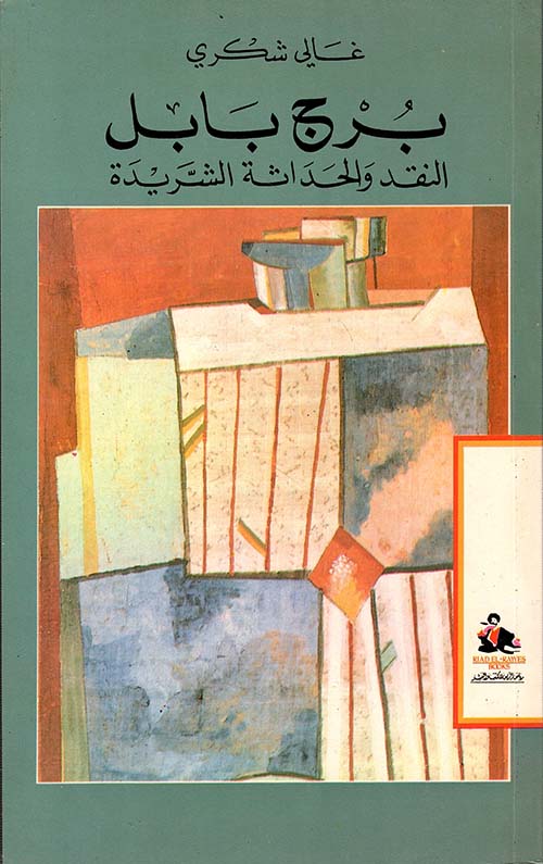 برج بابل ؛ النقد والحداثة الشريدة