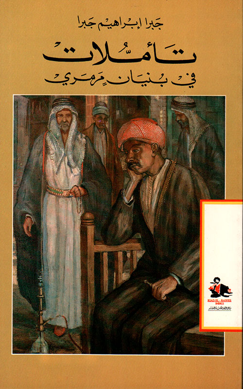 تأملات في بنيان مرمري