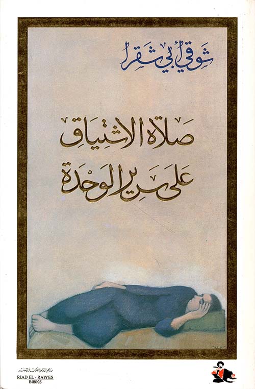 صلاة الاشتياق على سرير الوحدة