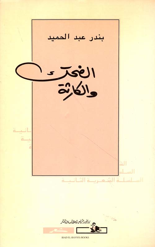 الضحك والكارثة