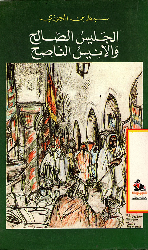 الجليس الصالح والأنيس الناصح