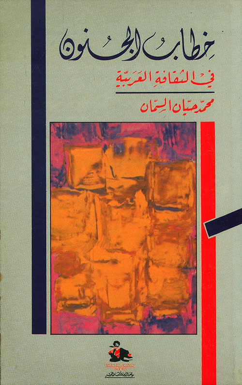 خطاب الجنون في الثقافة العربية