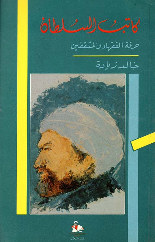 كاتب السلطان