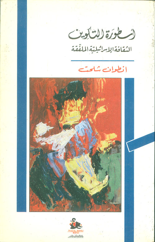 أسطورة التكوين - الثقافة الاسرائيلية الملفقة