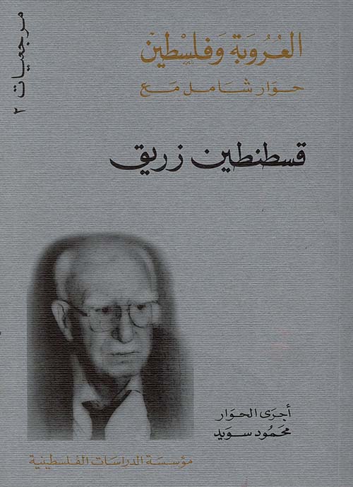العروبة وفلسطين - حوار شامل مع قسطنطين زريق