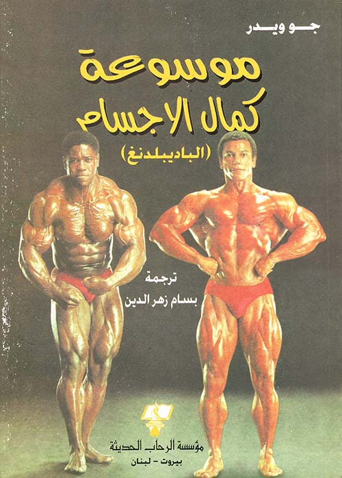 موسوعة كمال الاجسام