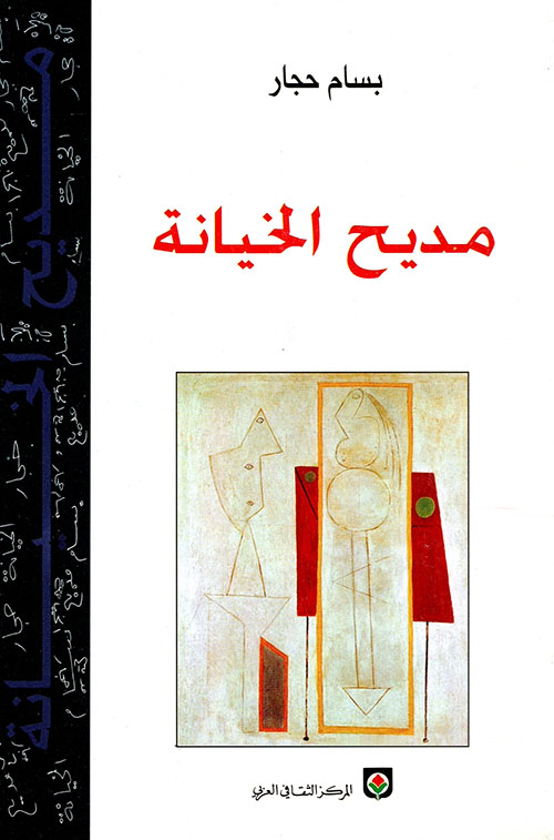 مديح الخيانة