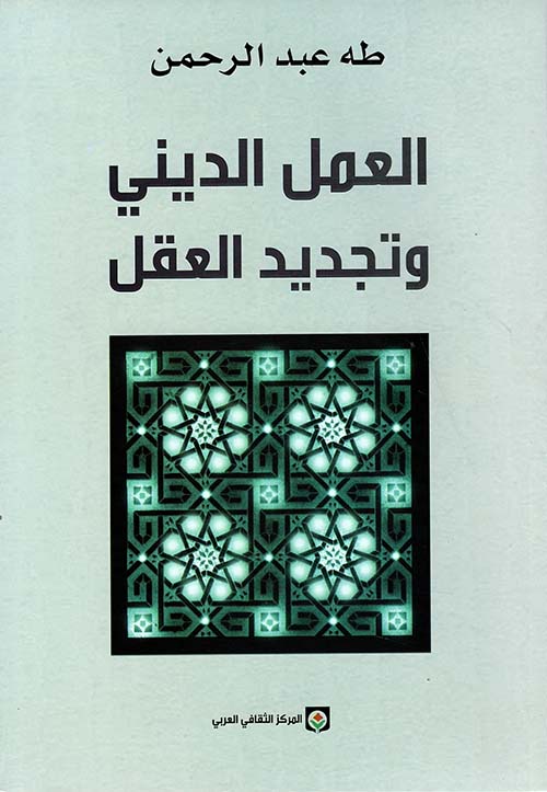 العمل الديني وتجديد العقل