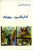 أنا والدروز ... وهواك