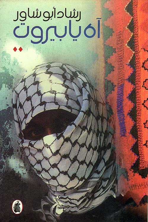 آه يا بيروت