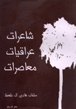 شاعرات عراقيات معاصرات