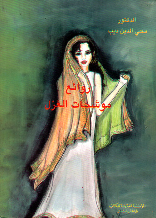 روائع موشحات الغزل